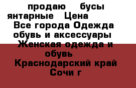 продаю    бусы янтарные › Цена ­ 2 000 - Все города Одежда, обувь и аксессуары » Женская одежда и обувь   . Краснодарский край,Сочи г.